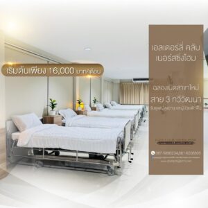 ศูนย์ดูแลผู้สูงอายุ เอลเดอร์ลี่คลับ เนอร์สซิ่งโฮม