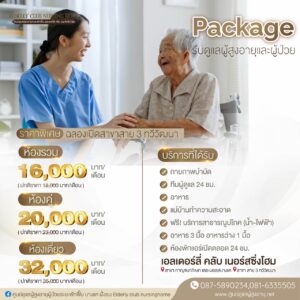 ศูนย์ดูแลผู้สูงอายุ เอลเดอร์ลี่คลับ เนอร์สซิ่งโฮม